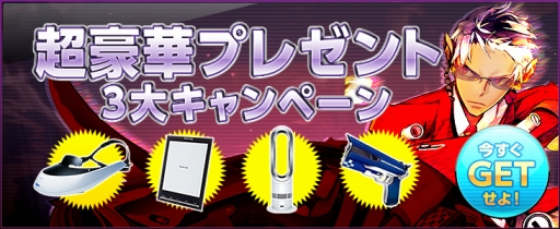 画像ギャラリー No.001のサムネイル画像 / 「S4 League」電化製品などが当たる。新規&休止中の人向け抽選プレゼント