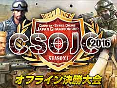 「カウンターストライクオンライン」の日本最強を決める「CSOJC 2016」オフライン決勝トーナメント開催。2017年のアップデート予定も明らかに