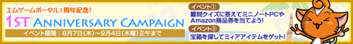 画像集#001のサムネイル/エムゲームポータル1周年,ミニノートPCなどが当たるイベント実施