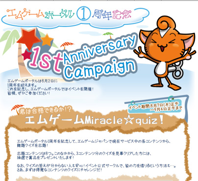 画像集#002のサムネイル/エムゲームポータル1周年,ミニノートPCなどが当たるイベント実施