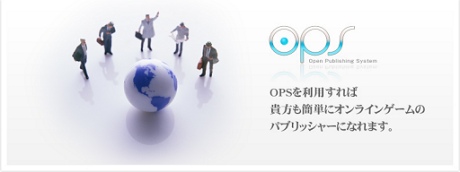 画像集#004のサムネイル/エムゲーム,誰でもオンラインゲーム運営ができるサービス「OPS」を発表
