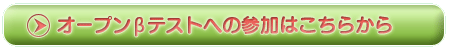 オープンβテストへの参加はこちらから
