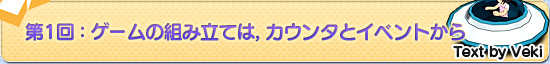 第1回:ゲームの組み立ては,カウンタとイベントから
