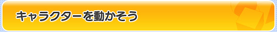 キャラクターを動かそう