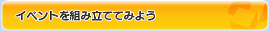 イベントを組み立ててみよう