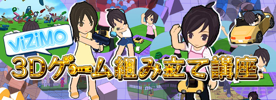 ViZiMO 3Dゲーム組み立て講座