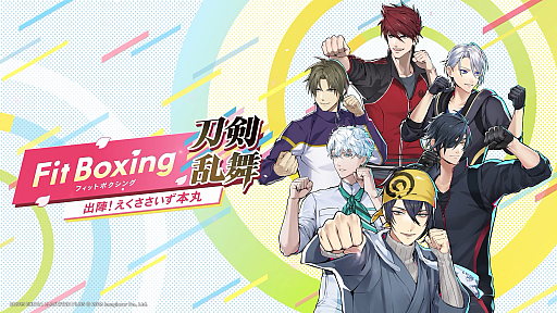 画像ギャラリー No.007のサムネイル画像 / 刀剣男士とエクササイズ! 「Fit Boxing 刀剣乱舞 -出陣!えくささいず本丸-」が2027年1月15日に発売