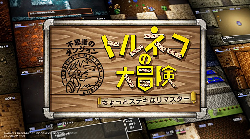 画像ギャラリー No.001のサムネイル画像 / 「トルネコの大冒険 不思議のダンジョン　ちょっとステキなリマスター」本日配信。「1000回遊べるRPG」がリマスターされて復活
