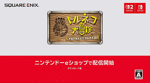 画像ギャラリー No.003のサムネイル画像 / 「トルネコの大冒険 不思議のダンジョン　ちょっとステキなリマスター」本日配信。「1000回遊べるRPG」がリマスターされて復活