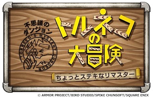 画像ギャラリー No.010のサムネイル画像 / 「トルネコの大冒険 不思議のダンジョン ちょっとステキなリマスター」9月10日発売。「1000回遊べるRPG」がリマスターされて復活