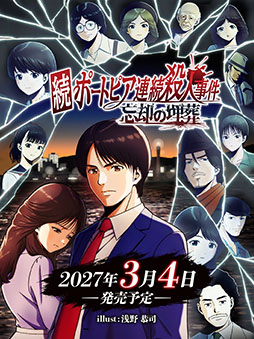 画像ギャラリー No.001のサムネイル画像 / 「続ポートピア連続殺人事件:忘却の埋葬」，2027年3月4日に発売決定。パッケージ版にはファミコン版「ポートピア連続殺人事件」を同梱