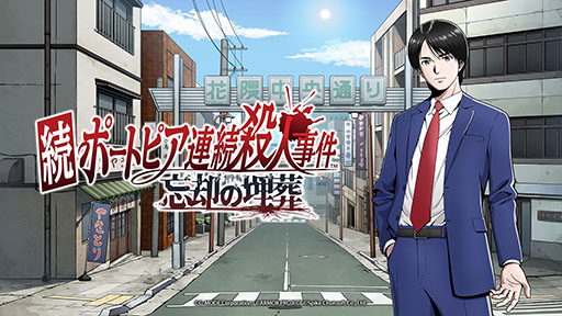画像ギャラリー No.002のサムネイル画像 / 「続ポートピア連続殺人事件:忘却の埋葬」，2027年3月4日に発売決定。パッケージ版にはファミコン版「ポートピア連続殺人事件」を同梱