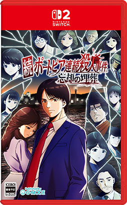 画像ギャラリー No.004のサムネイル画像 / 「続ポートピア連続殺人事件:忘却の埋葬」,2027年3月4日に発売決定。パッケージ版にはファミコン版「ポートピア連続殺人事件」を同梱