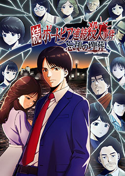 画像ギャラリー No.005のサムネイル画像 / 「続ポートピア連続殺人事件:忘却の埋葬」,2027年3月4日に発売決定。パッケージ版にはファミコン版「ポートピア連続殺人事件」を同梱