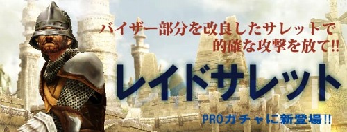画像ギャラリー No.001のサムネイル画像 / 「パンドラサーガ」，ウォーリア専用の頭装備「レイドサレット」が本日登場