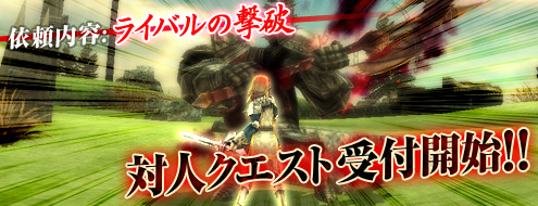 画像ギャラリー No.001のサムネイル画像 / 「パンドラサーガ」敵プレイヤーを倒して経験値を獲得する「対人クエスト」実装