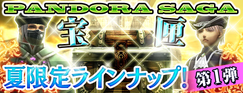 画像ギャラリー No.001のサムネイル画像 / 「パンドラサーガ」に新たな毒属性防具「ギフト装備セット」が登場