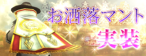 画像ギャラリー No.005のサムネイル画像 / 「パンドラサーガ」にマントの外見を変更する「お洒落マント」機能が実装