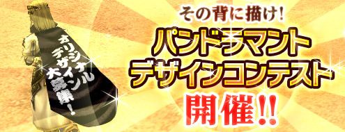 画像ギャラリー No.001のサムネイル画像 / 「パンドラサーガ」，マントデザインを募集中。最優秀作は装備品として採用