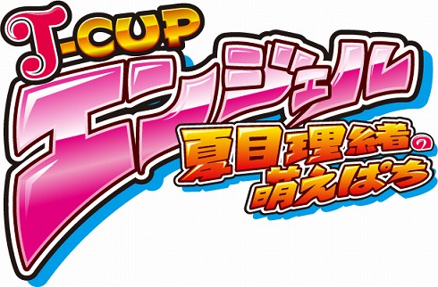 画像集#001のサムネイル/「萌えぱち」夏目理緒さんが参加するクイズイベントを開催