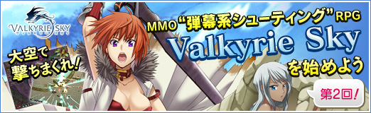 画像ギャラリー No.069のサムネイル画像 / 【PR】大空で撃ちまくれ! MMO“弾幕系シューティング”RPG「Valkyrie Sky」を始めよう(第2回)