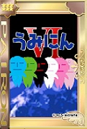 画像ギャラリー No.001のサムネイル画像 / 「桃色大戦ぱいろん」ユニットカード第4弾「くろうＳ」登場