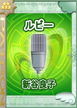 画像ギャラリー No.002のサムネイル画像 / 「ぱいろん」新キャラクター「ルビー」実装，CVは新谷良子さん