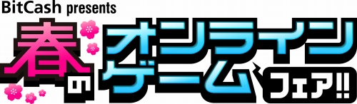 画像ギャラリー No.001のサムネイル画像 / ポイント5%分還元。BitCash“春のオンラインゲームフェア”開催