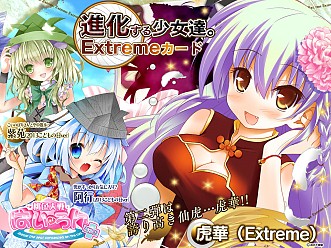 ���������꡼ No.002�Υ���ͥ������ / ����������Ѥ�����+�ס�Extreme�����ɡ���2�ƤȤ��ơָײ�(Extreme)�פ��о�