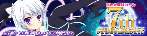 画像ギャラリー No.001のサムネイル画像 / 「桃色大戦ぱいろん」7周年&200人目のキャラ「冥鈴」実装記念イベント実施