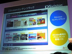 画像集#009のサムネイル/ニンテンドーDS向けのコンテンツ配信サービス「DSvision」の発表会開催。その仕組みや今後の展望などをレポート