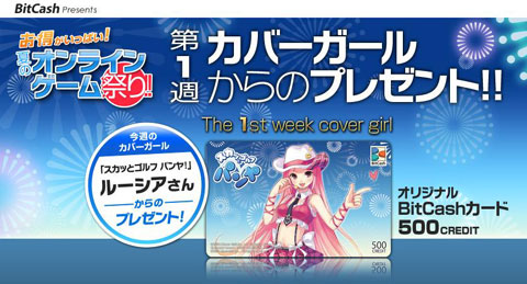 画像ギャラリー No.002のサムネイル画像 / ビットキャッシュ導入タイトルで特典満載のキャンペーンがスタート