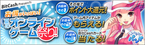 画像ギャラリー No.003のサムネイル画像 / ビットキャッシュ導入タイトルで特典満載のキャンペーンがスタート