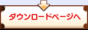 ダウンロードページへ