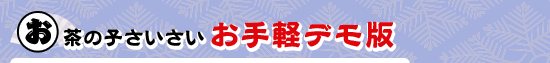 お茶の子さいさい,お手軽デモ版