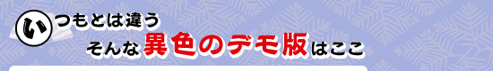 いつもとは違うそんな異色のデモ版はここ