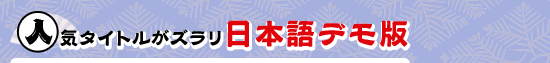 人気タイトルがズラリ,日本語デモ版