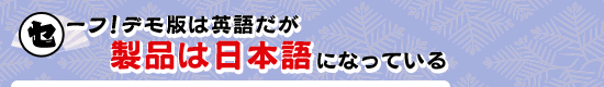 セーフ!デモ版は英語だが製品は日本語になっている