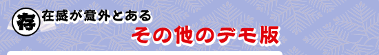 存在感が意外とある,その他のデモ版