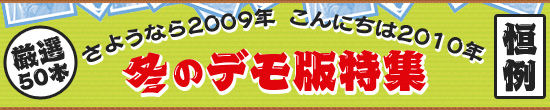 さようなら2009年 こんにちは2010年「恒例 冬のデモ版特集」