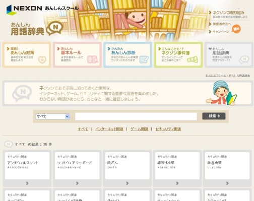 画像ギャラリー No.009のサムネイル画像 / ネクソン,オンラインゲームの安全対策を親子で学べるWebサイト「あんしんスクール」を開設