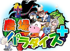 画像ギャラリー No.003のサムネイル画像 / 動画検索サイト「Woopie」内で「農場パラダイス+」がサービス開始