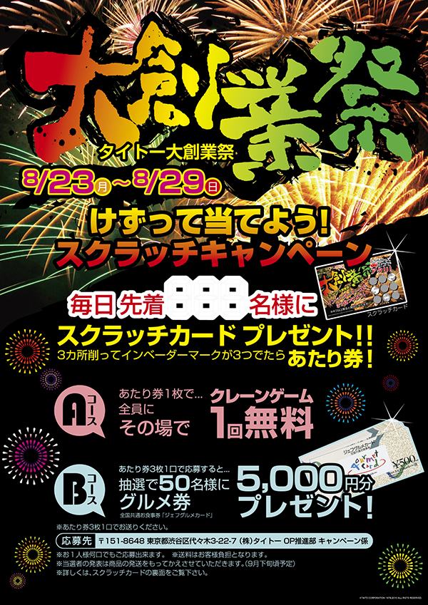 削って当てよう。タイトーのアミューズメント施設で“大創業祭”開催削って当てよう。タイトーのアミューズメント施設で“大創業祭”開催