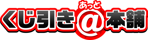 画像ギャラリー No.001のサムネイル画像 / タイトー，くじ方式でのグッズ販売“くじ引き＠本舗”を発表