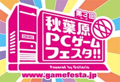 画像ギャラリー No.013のサムネイル画像 / いよいよ明日から開催される「第3回 秋葉原PCゲームフェスタ」。期間中のイベントをまとめたので確認してみよう