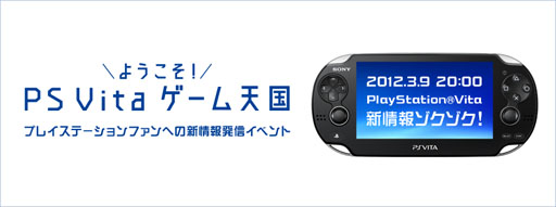 ���������꡼ No.002�Υ���ͥ������ / PS Vita�κǿ������ȯ������ư�襤�٥�ȡ֤褦������ PS Vita ������ŷ��פ�3��9�����ۿ����ꡣPS Vita��������ץ쥼��ȥ����ڡ����