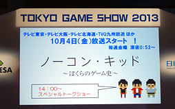 ꡼ No.002Υͥ / TGS 2013ϥ५㡼30ǯŽ̤줿ƥӥɥޡ֥Ρ󡦥åɡס΢äܲȤκƣ 餬