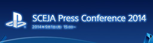 画像集#001のサムネイル/「SCEJA Press Conference 2014」が9月1日に開催。東京ゲームショウを前にした新情報の発表に期待