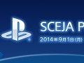 「SCEJA Press Conference 2014」が9月1日に開催。東京ゲームショウを前にした新情報の発表に期待