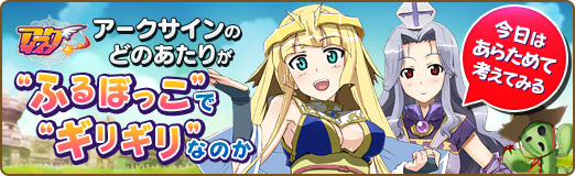 画像ギャラリー No.058のサムネイル画像 / 【PR】「アークサイン」のどのあたりが“ふるぼっこ”で“ギリギリ”なのか,今日はあらためて考えてみる